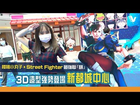 櫻桃小丸子 x Street Fighter 最強聯「萌」@MCP新都城中心｜每日之片 Daily V