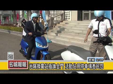 名城報報-光陽換電站插旗金門 活動佔用停車場惹民怨