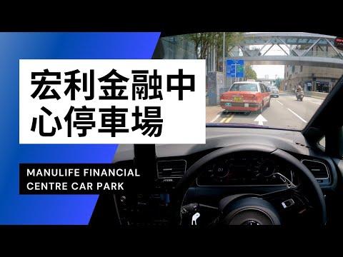 【4K CarPark POV】觀塘宏利金融中心停車場｜Manulife Financial Centre Kwun Tong｜小貼士｜Driving in Hong Kong｜Golf R 7.5