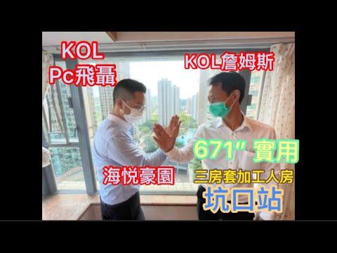 #Pc飛聶團隊 帶你睇 #坑口  #海悅豪園 終極￼換樓 三房套加工人房 $10xx 萬 #將軍澳 #近地鐵站