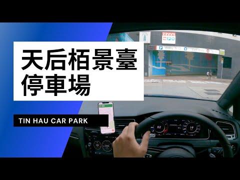 【4K CarPark POV】天后栢景臺停車場｜Tin Hau Car Park｜小貼士｜4K Driving in Hong Kong｜VW Golf R 7.5