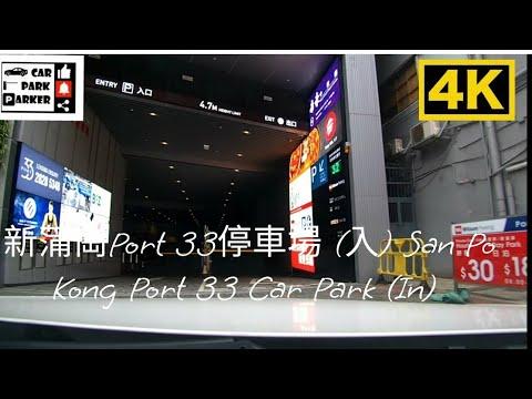 新蒲崗Port 33停車場 (入) San Po Kong Port 33 Car Park (IN) 4K