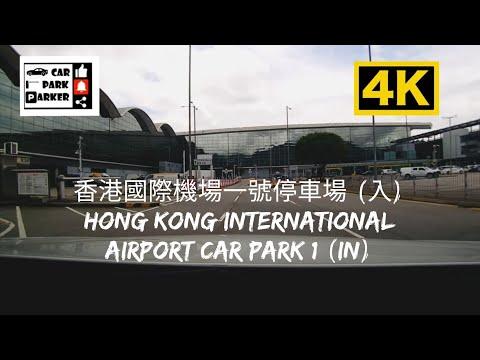 香港國際機場一號停車場 (入) Hong Kong International Airport Car Park 1 (In) 4K