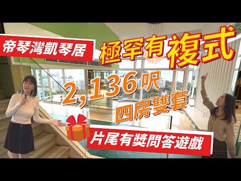 (已售)自住 四房 │帝琴灣凱琴居極罕有複式 │ 四房 雙套 │最靚海景 │仲連雙車位 想搵 四房 大單位 自住 ?