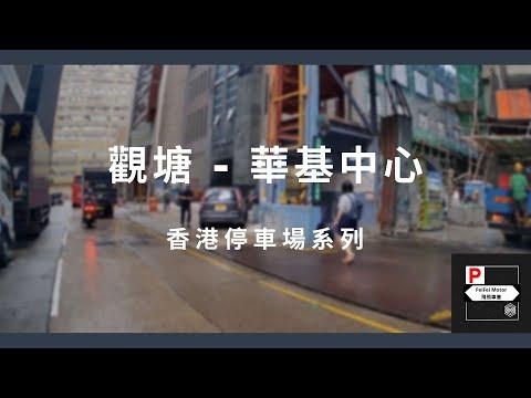 [4K高清] 香港停車場系列 - 觀塘華基中心停車場（入/出）
