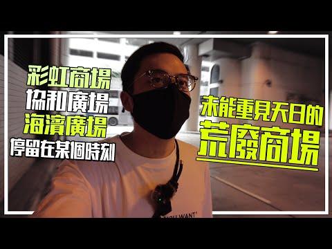 三個未能重見天日的商場 - 被封閉的荒廢商場 | 城市遊走 彩虹商場、協和廣場、海濱廣場【CC字幕】