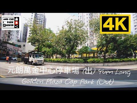元朗萬金中心停車場 (出) Yuen Long Golden Plaza Cap Park (Out) 4K
