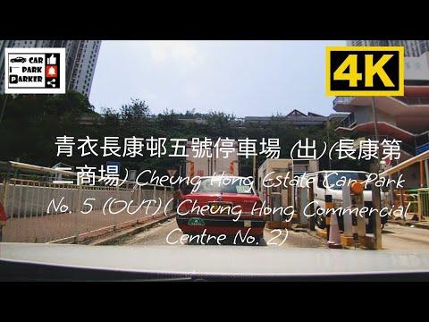 青衣長康邨五號停車場 (出)(長康第二商場) Cheung Hong Estate Car Park No. 5 (OUT)( Cheung Hong Commercial Centre No. 2)