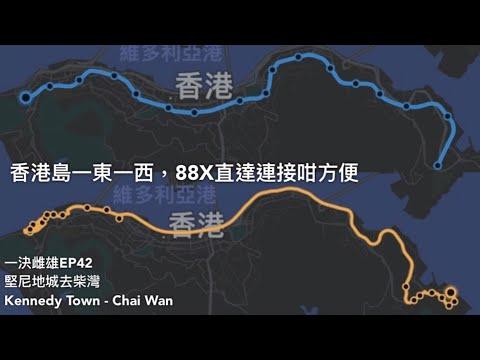 【一東一西】堅尼地城去柴灣市政大樓(88X VS 鐵路)【一決雌雄EP42】