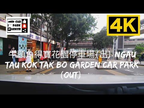 牛頭角得寶花園停車場(出) Ngau Tau Kok Tak Bo Garden Car Park (Out) 4K