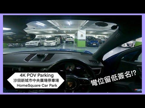 🅿️沙田新城市中央廣場停車場 | HomeSquare Car Park | P牌新手泊車參考 | 沙田區泊車 | Macan S【4K POV Parking】