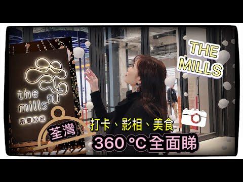 【南豐紗廠 The Mills HK】真正招待港人的商場｜活化工廈 360 ℃ 全面睇｜影相、打卡、美食盡在荃灣 | 同狗狗一齊去 high tea