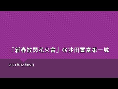 「新春放閃花火會」@沙田置富第一城 - 2021年02月05日