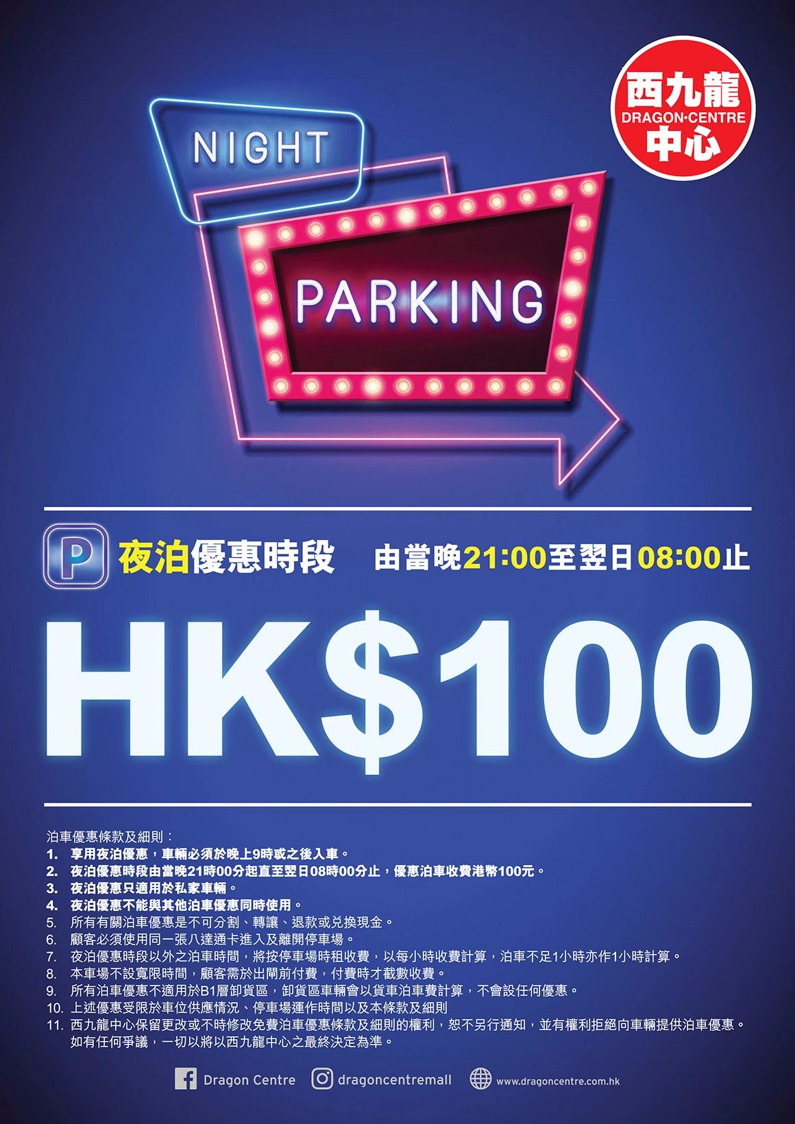 西九龍中心夜泊優惠