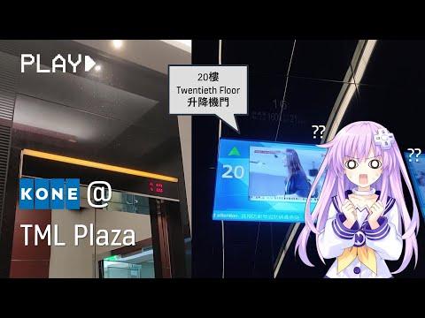 [另類Voice Fail] 荃灣TML廣場KONE升降機