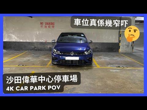 【4K CarPark POV】沙田偉華中心停車場🅿️｜車位真係幾窄吓😨｜闊啲都未必泊到入格😵‍💫｜泊車｜小貼士｜4K Driving in Hong Kong｜VW Golf R 7.5