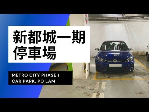 【4K CarPark POV】新都城一期停車場｜Metro City Phase 1 Car Park｜小貼士｜4K Driving in Hong Kong｜VW Golf R 7.5