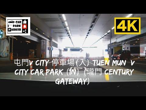屯門V City 停車場(入) Tuen Mun  V City Car Park (In) (瓏門 Century Gateway) 4K