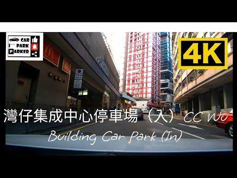 灣仔集成中心停車場（入）CC Wu Building Car Park (In) 4K