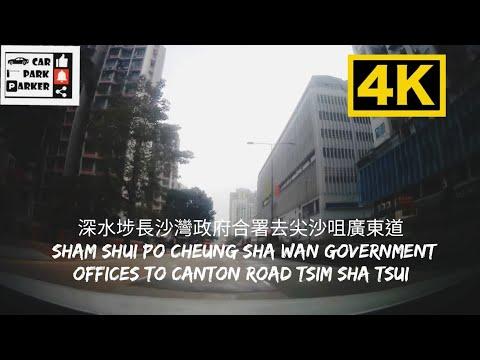 深水埗長沙灣政府合署去尖沙咀廣東道 Sham Shui Po Cheung Sha Wan Government Offices to Canton Road, Tsim Sha Tsui 4K