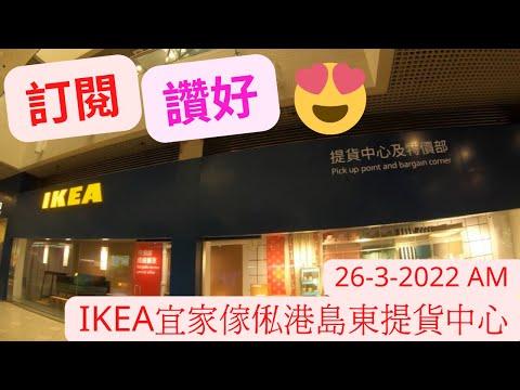 Ikea 宜家傢俬港島東提貨中心(西灣河) 26-3-2022