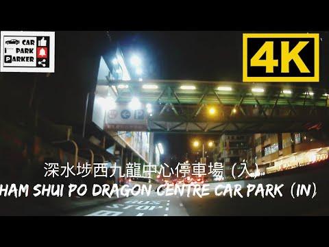深水埗西九龍中心停車場 (入) Sham Shui Po DRAGON CENTRE CAR PARK (In) 4K
