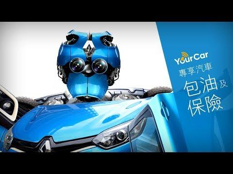 YourCar | 沙田置富第一城居民，人人有車揸!!