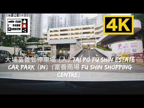 大埔富善邨停車場 (入) Tai Po Fu Shin Estate Car Park (In) (富善商場 Fu Shin Shopping Centre) 4K