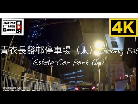 青衣長發邨停車場（入）Cheung Fat Estate Car Park (In)