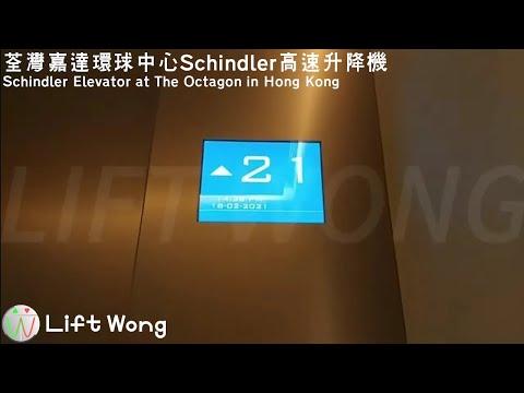 荃灣嘉達環球中心Schindler高速升降機