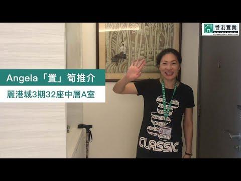 【Angela「置」筍推介】麗港城3期32座中層A室