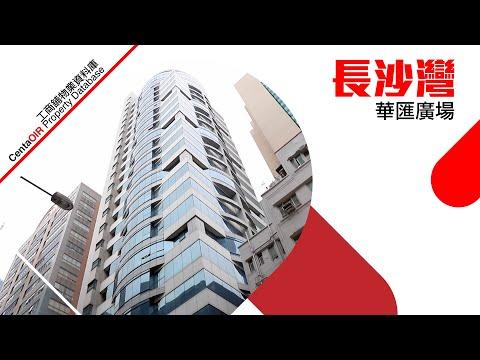 長沙灣 華匯廣場 [物業資料庫]
