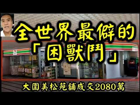 剛曝光【全世界最避的「困獸鬥」舖】第2066成交(堅-註冊) 感覺5分，大圍美田路25至35號美松苑商場地下，建築面積1600呎，原叫價2400萬，成交2080萬。