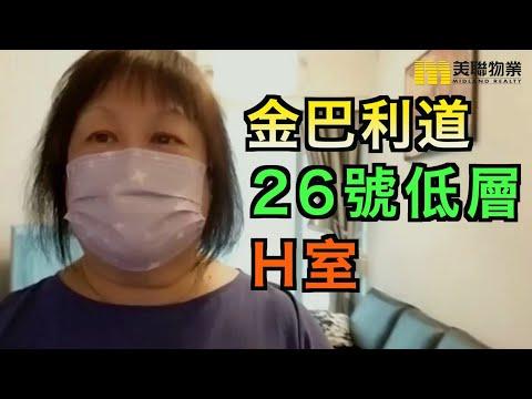 【#代理Lina推介】金巴利道26號低層H室