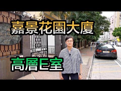 【#代理Can推介】嘉景花園大廈高層E室