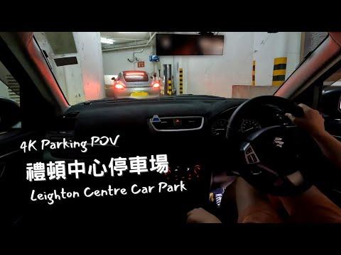 【4K Parking POV】禮頓中心停車場 | Leighton Centre Car Park | Suzuki Swift ZC32S 6MT