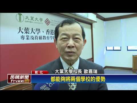 大葉大學與香港理工大學  簽訂雙聯合作－民視新聞