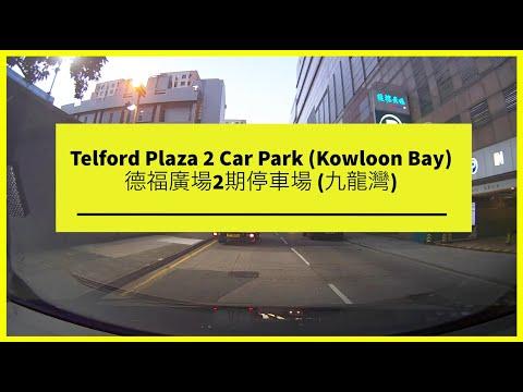[Shopping Mall Parking 商場停車場]Telford Plaza 2 Car Park (Kowloon Bay) 德福廣場2期停車場 (九龍灣)