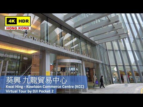 【Hong Kong 4K】九龍貿易中心 | DJI Pocket 2 | KCC | 2021.04.26