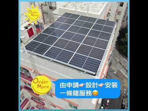 安達多城市太陽能OrderMore Solar System｜銀都洋樓