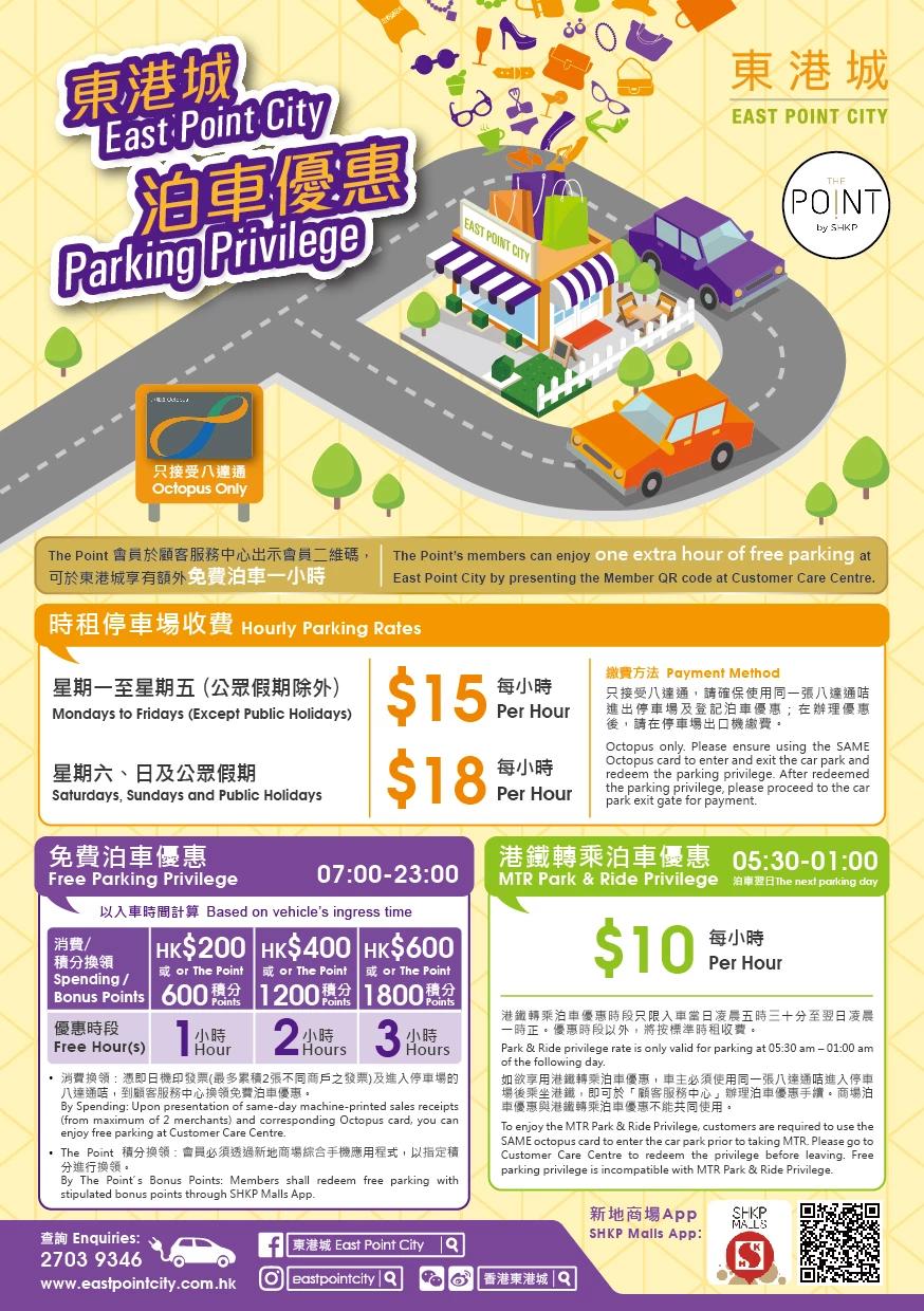 東港城停車場免費泊車優惠推廣