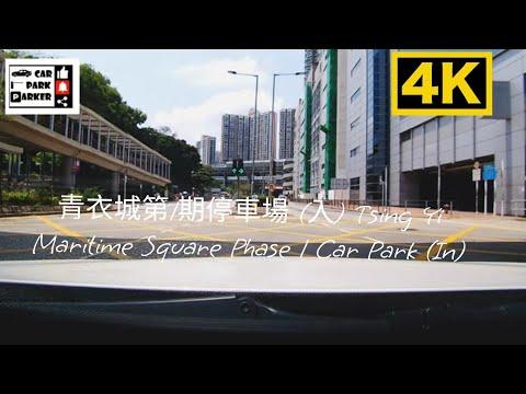青衣城第1期停車場 (入) Tsing Yi Maritime Square Phase 1 Car Park (In) 4K