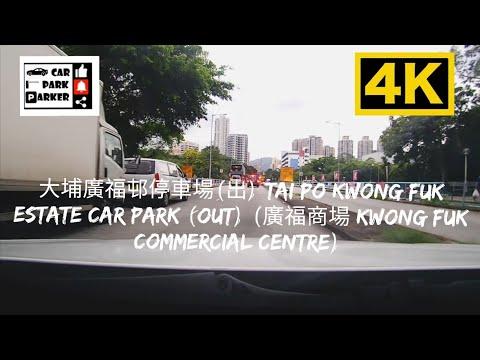 大埔廣福邨停車場(出) Tai Po Kwong Fuk Estate Car Park (Out) (廣福商場 Kwong Fuk Commercial Centre) 4K