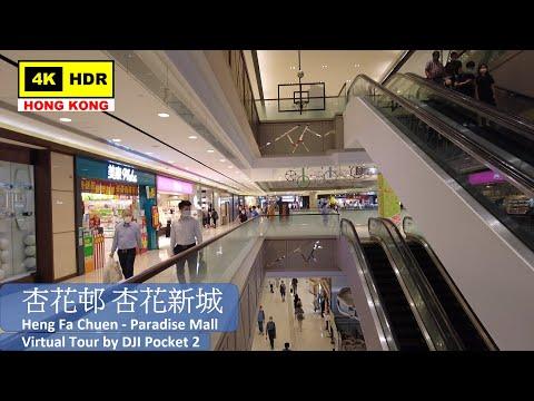 【HK 4K】杏花邨 杏花新城 | Heng Fa Chuen - Paradise Mall | DJI Pocket 2 | 2021.07.23