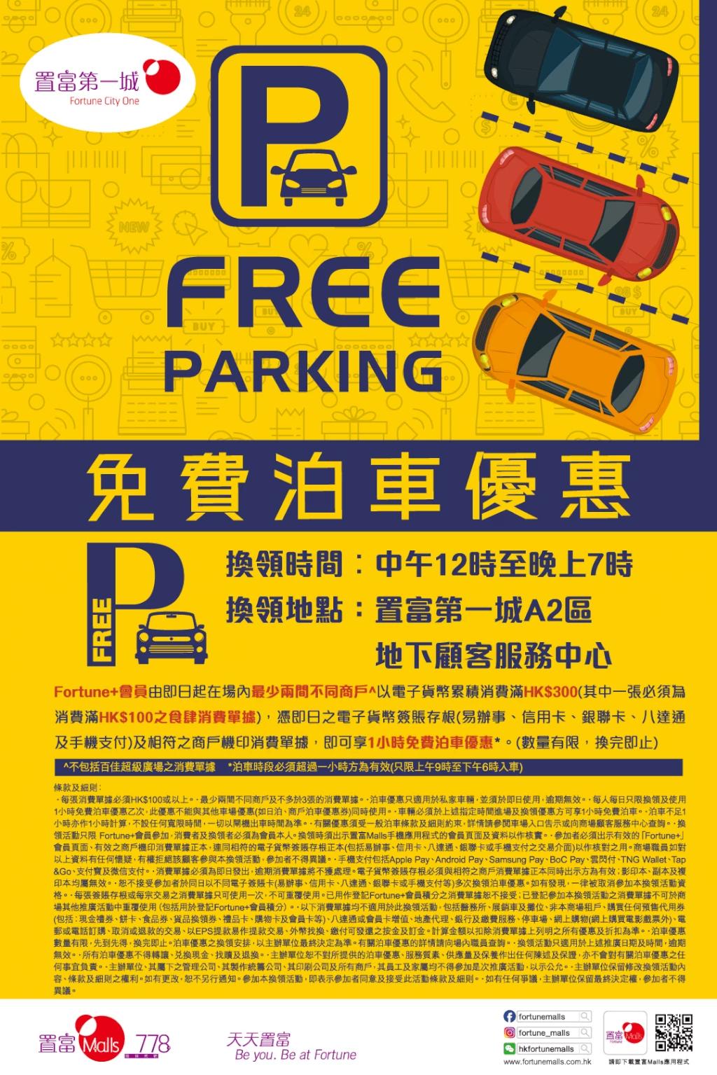 置富第一城免費泊車優惠