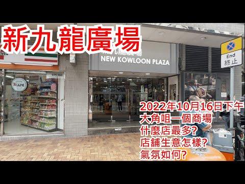 新九龍廣場 2022年10月16日大角咀一個商場 什麼店最多?店舖生意怎樣?氣氛如何?New Kowloon Plaza Tai Kok Tsui Hong Kong Street View@步行街景