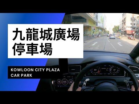 【4K CarPark POV】九龍城廣場停車場 KCP｜Kowloon City Plaza Car Park｜小貼士｜4K Driving in Hong Kong｜VW Golf R 7.5