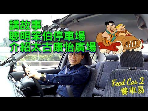 【停車場系列】8號落波講故事，聰明笨伯高科技停車場。太古康怡廣場｜養車易 + 廣東話中文CC字幕