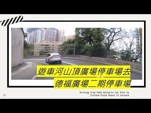 遊車河山頂廣場停車場去德福廣場二期停車場 Driving from Peak Galleria Car Park to Telford Plaza Phase II Carpark