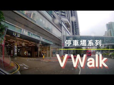 [停車場系列］南昌 V Walk
